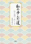 私の歩んだ道 なんのこれしき