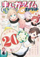 まんがタイムきららキャラット　２０２５年１１月号