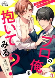 プロの俺を抱いてみる？～ご指名は童貞エリート様から(1)【電子書籍】[ 昼埜二時 ]