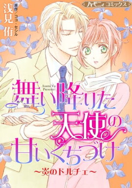 舞い降りた天使の甘いくちづけ〜炎のドルチェ〜【新装版】 