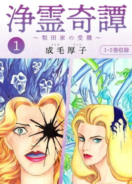浄霊奇譚 【梨田家の受難】1 合本版 