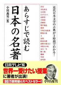 あらすじで読む日本の名著【電子書籍】[ 小川　義男 ]