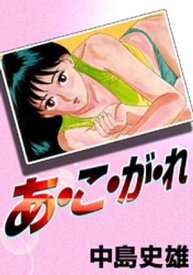 あ・こ・が・れ【電子書籍】[ 中島史雄 ]