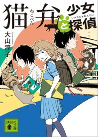 猫弁と少女探偵【電子書籍】[ 大山淳子 ]