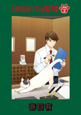 日の出ホテルは猫日和 第２話 