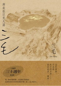 奔走在日光大道【三毛逝世30週年紀念版】【電子書籍】[ 三毛 ]