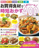 お買得食材でボリューム時短おかず 400品