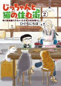 じっちゃんと猫の住む街　母に断捨離されちゃった少年の田舎暮らし。（2）【電子書籍】[ ひぐちにちほ ]