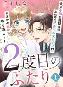 2度目のふたり(1)