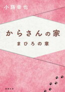 からさんの家　まひろの章
