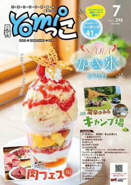 月刊yomiっこ（よみっこ）〜元気になる奈良の情報誌　2026年7月号 奈良県・京都南部・伊賀名張エリア情報誌