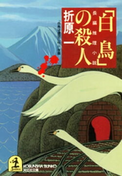 「白鳥」の殺人