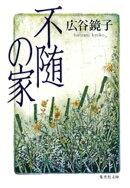 不随の家