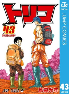 トリコ モノクロ版 43 