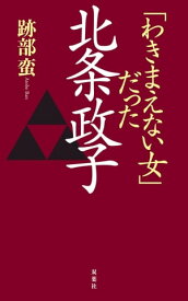 「わきまえない女」だった北条政子【電子書籍】[ 跡部蛮 ]