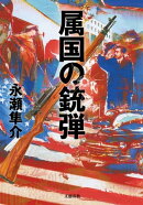 属国の銃弾