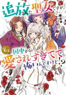 追放された聖女ですが、実は国中から愛されすぎてて怖いんですけど!?
