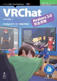 VRChat Avatars 3.0完全攻略【電子書籍】[ 高橋 希輝 ]