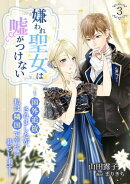 嫌われ聖女は嘘がつけない〜国外追放されましたが、私は隣国で幸せに暮らします〜（３）