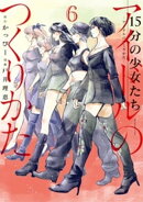15分の少女たち ーアイドルのつくりかたー(6)