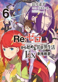 Re：ゼロから始める異世界生活 Ex6　剣鬼戦歌【電子書籍】[ 長月　達平 ]