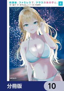 放課後、ファミレスで、クラスのあの子と。【分冊版】　10