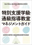 特別支援学級・通級指導教室マネジメントガイド