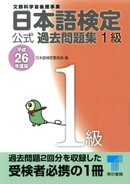 日本語検定 公式 過去問題集　１級　平成26年度版