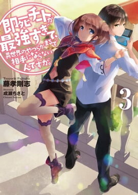 即死チートが最強すぎて、異世界のやつらがまるで相手にならないんですが。　3 