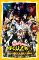 僕のヒーローアカデミア THE MOVIE ヒーローズ:ライジング ノベライズ みらい文庫版