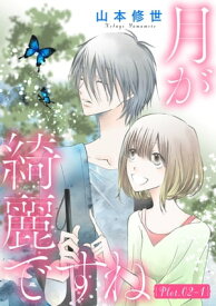 月が綺麗ですね［1話売り］ story02-1【電子書籍】[ 山本修世 ]