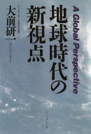 地球時代の新視点