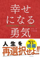 幸せになる勇気 自己啓発の源流「アドラー」の教え2【電子書籍】[ 岸見一郎 ]