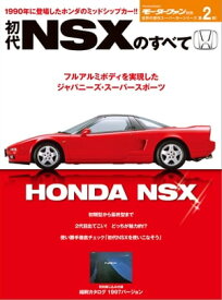 ニューモデル速報 歴代シリーズ 初代NSXのすべて【電子書籍】[ 三栄書房 ]