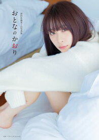 前田佳織里1st写真集　おとなのかおり 【電子書籍】[ 前田佳織里 ]