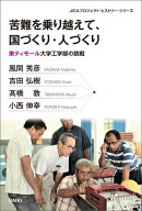 苦難を乗り越えて、国づくり・人づくり