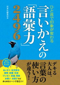 ひと言で印象が変わる　言いかえの「語彙力」2496【電子書籍】[ 西東社編集部 ]