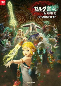 ゼルダ無双 封印戦記 パーフェクトガイド【電子書籍】[ ファミ通書籍編集部 ]