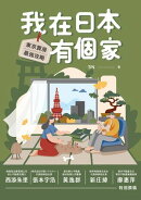 我在日本有個家