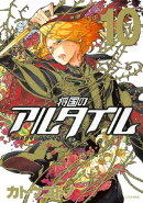 将国のアルタイル(10)