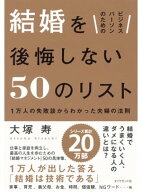 ビジネスパーソンのための 結婚を後悔しない50のリスト 1万人の失敗談からわかった夫婦の法則【電子書籍…