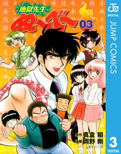 地獄先生ぬ〜べ〜 3