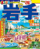 まっぷる 岩手 盛岡・花巻・平泉'26