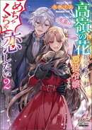 高嶺の花扱いされる悪役令嬢ですが、本音はめちゃくちゃ恋したい【電子版限定書き下ろしSS付】/ 2