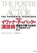 新版　イヴァナ・チャバックの演技術：俳優力で勝つための12のステップ