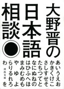大野晋の日本語相談