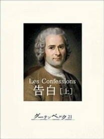 告白（上）【電子書籍】[ ジャン・ジャック・ルソー ]