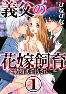 義父の花嫁飼育〜結婚式で汚されて〜（分冊版） 【第1話】 汚されたインタビュー