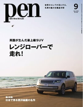 Pen 2022年9月号 