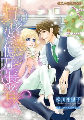 買われた億万長者【新装版】 